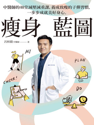 cover image of 瘦身藍圖
